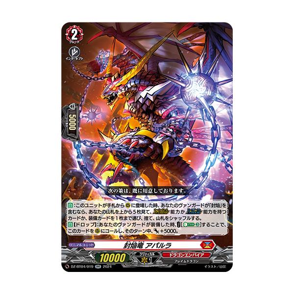 カードファイト!! ヴァンガード 封焔竜 アパルラ RR DZ-BT04/019 カードファイト!! ヴァンガード 封焔竜 アパルラ RR DZ-BT04/019