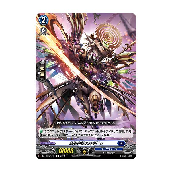 スチームメイデン ティグラット 命脈途絶の時空巨兵 カードファイト!! ヴァンガード 命脈途絶の時空巨兵 C DZ-BT05/080
