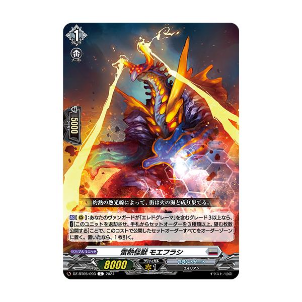 カードファイト!! ヴァンガード 雷熱怪獣 モエフラシ C DZ-BT05 カードファイト!! ヴァンガード 雷熱怪獣 モエフラシ C DZ-BT05