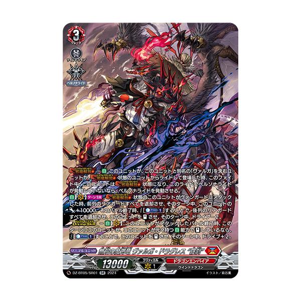 カードファイト!! ヴァンガード 無双の魔刃竜 ヴァルガ・ドラグレス