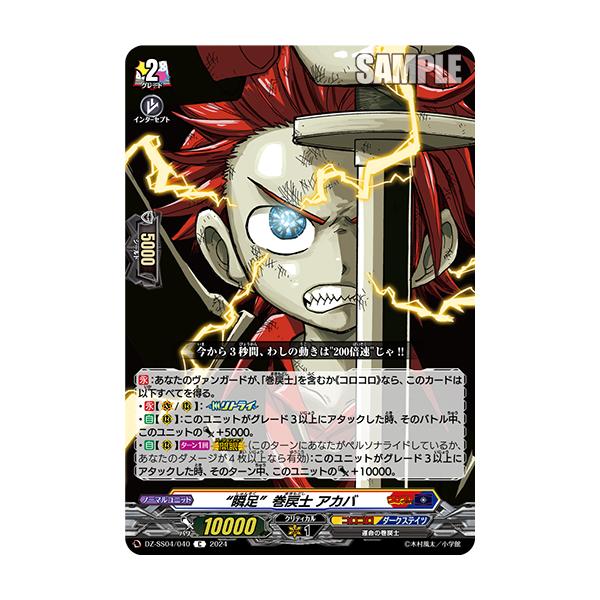 カードファイト!! ヴァンガード “瞬足”巻戻士 アカバ C DZ-SS04 カードファイト!! ヴァンガード “瞬足”巻戻士 アカバ C DZ-SS04