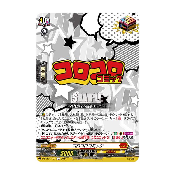 カードファイト!! ヴァンガード コロコロコミック C DZ-SS04/103