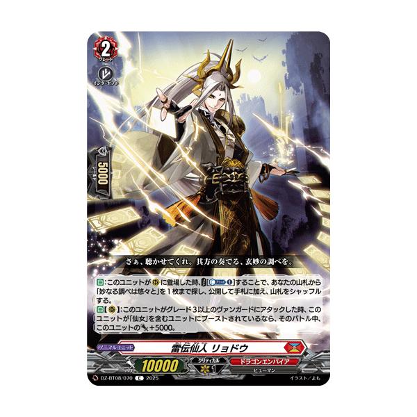 カードファイト!! ヴァンガード 雷伝仙人 リョドウ C DZ-BT08/070