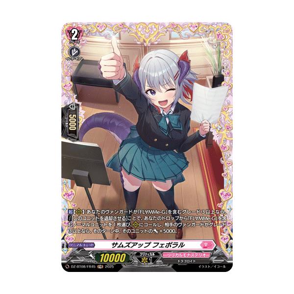 カードファイト!! ヴァンガード サムズアップ フェボラル FR DZ-BT08