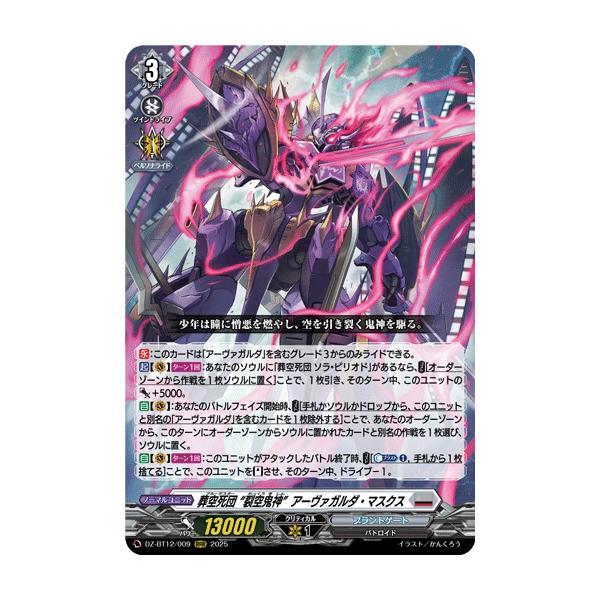 ヴァンガード 葬空死団 “裂空鬼神”アーヴァガルダ・マスクス SR エラー