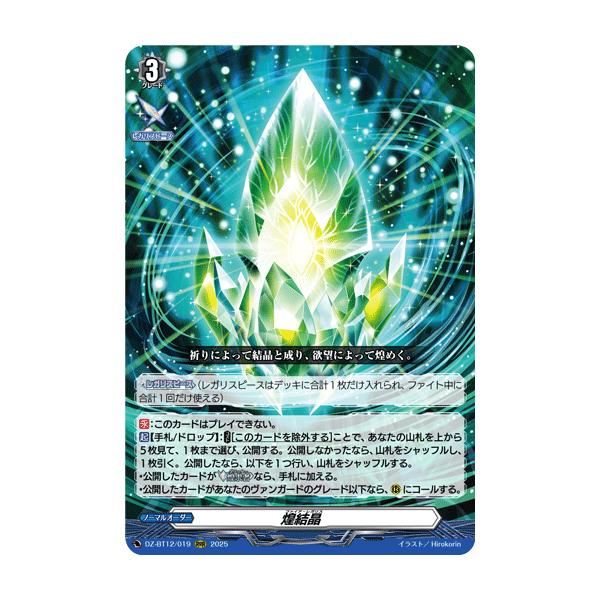 ヴァンガード 煌結晶　3枚セット DZ-BT12/019 煌結晶 RRR | ヴァンガード,DZシリーズ,ブースターパック