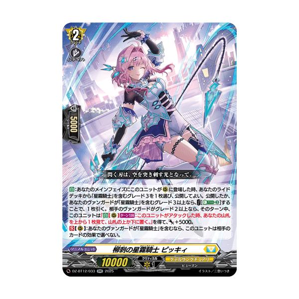 カードファイト!! ヴァンガード 柳刺の星霧騎士 ピッキィ RR DZ-BT12