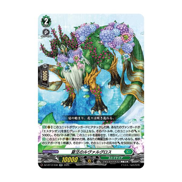 カードファイト!! ヴァンガード 夏汪のルヴァルグロス RR DZ-BT12/038