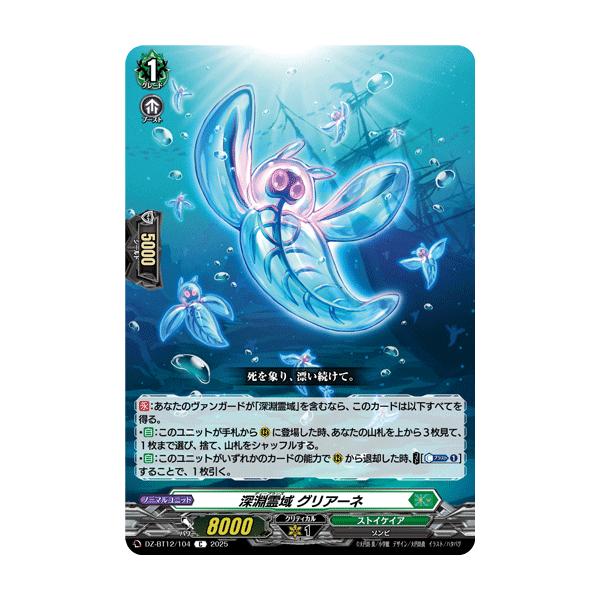カードファイト!! ヴァンガード 深淵霊域 グリアーネ C DZ-BT12/104