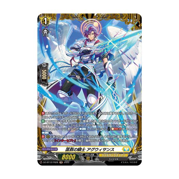 カードファイト!! ヴァンガード 匡救の騎士 アグウィサンス FR DZ-BT12