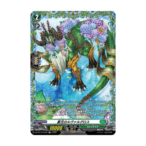 カードファイト!! ヴァンガード 夏汪のルヴァルグロス FR DZ-BT12/FR36