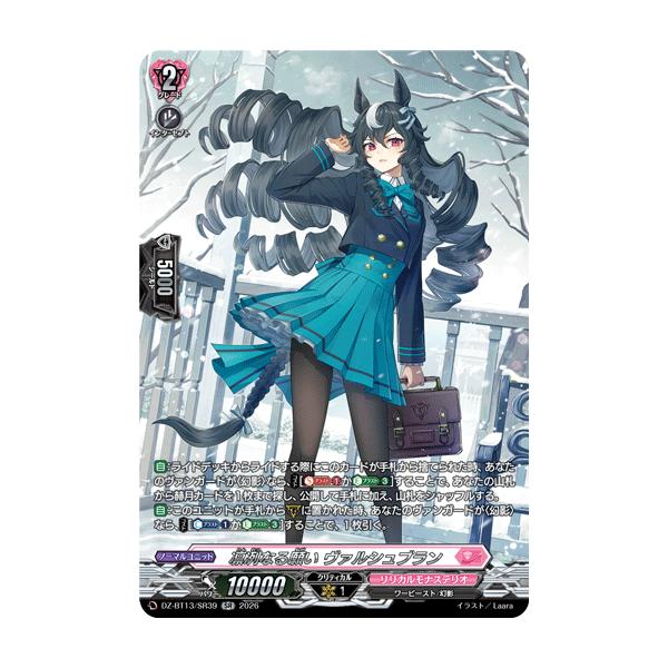 カードファイト!! ヴァンガード 凛冽なる願い ヴァルシュブラン SR DZ