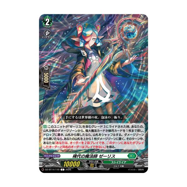 カードファイト!! ヴァンガード 稀代の魔法師 ゼーリス C DZ-BT14/110