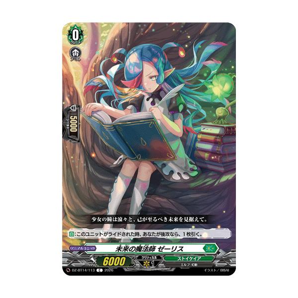 カードファイト!! ヴァンガード 未来の魔法師 ゼーリス C DZ-BT14/113