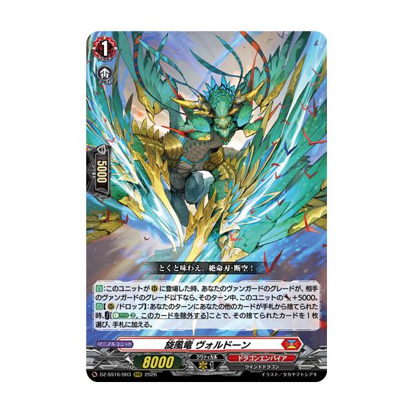 カードファイト!! ヴァンガード 旋風竜 ヴォルドーン RRR DZ-SS16/003