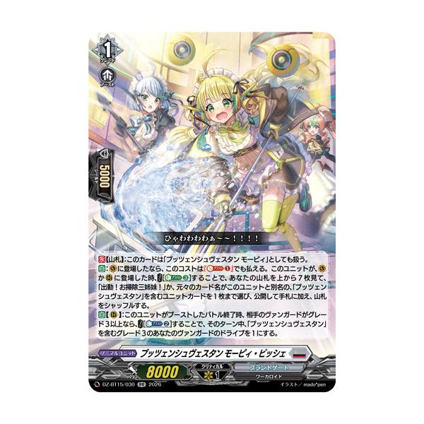カードファイト!! ヴァンガード プッツェンシュヴェスタン モーピィ