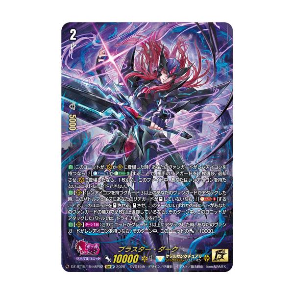 カードファイト!! ヴァンガード ブラスター・ダーク 15thSP DZ-BT15