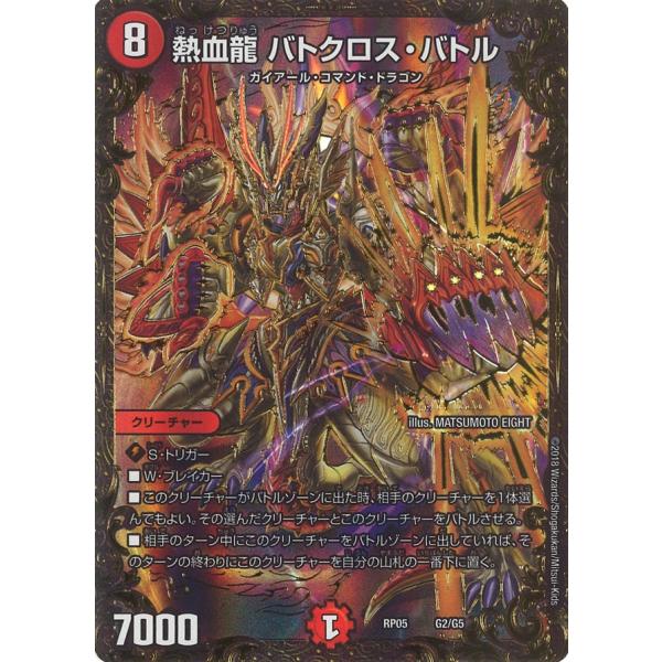 デュエルマスターズ 熱血龍 バトクロス・バトル デュエマ】 熱血龍 バトクロス・バトル DMRP05/UGC の通販 - カーナベル