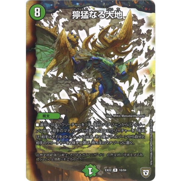 デュエル・マスターズ 獰猛なる大地 R自然 EX02 18/84 : GAME38JAPAN