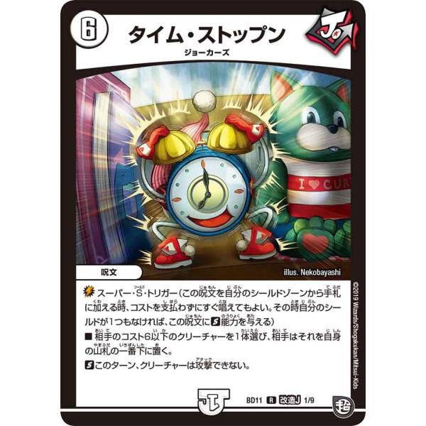 デュエル・マスターズ タイム・ストップン R無色 BD11 改造J 1/9