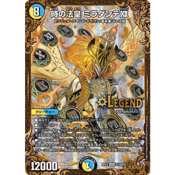 デュエル・マスターズ 時の法皇 ミラダンテXII LEG多色 RP12 G1/G8