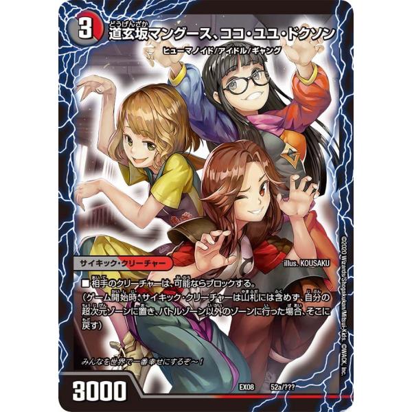 デュエル・マスターズ 道玄坂マングース、ココ・ユユ・ドクソン