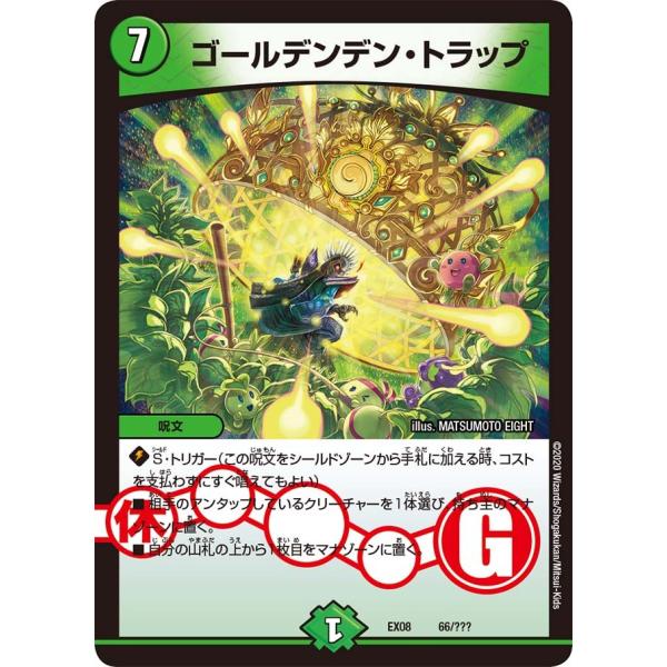 デュエル・マスターズ ゴールデンデン・トラップ 自然 EX08 66