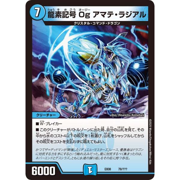 デュエルマスターズ S デュエル・マスターズ 龍素記号 Og アマテ・ラジアル 水 EX08 78
