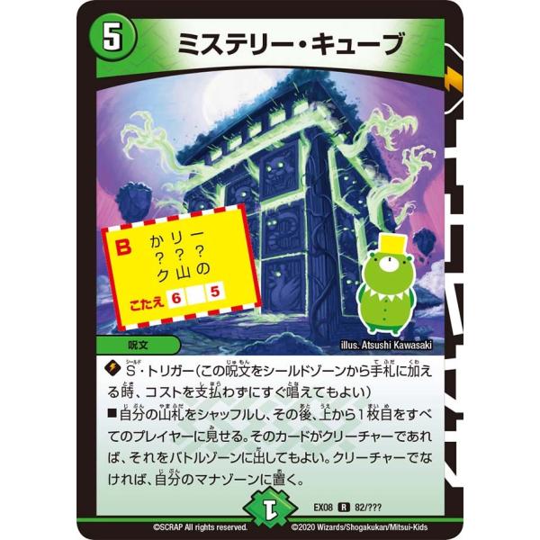 デュエル・マスターズ ミステリー・キューブ R自然 EX08 82