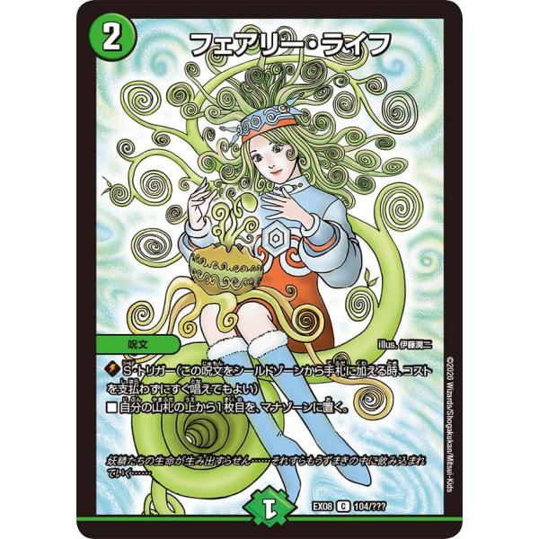 デュエル・マスターズ　フェアリーライフ デュエル・マスターズ フェアリー・ライフ C自然 EX08 104