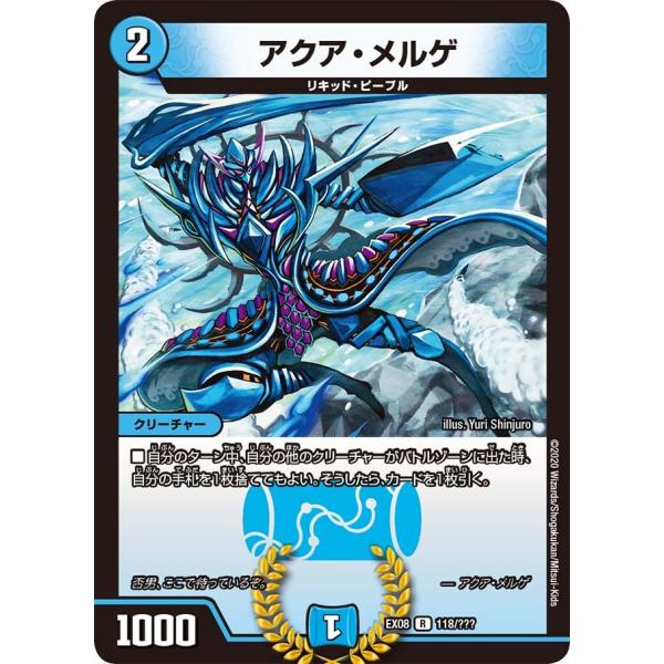 【1枚50円】デュエルマスターズ(水) デュエル・マスターズ 【禁】アクア・メルゲ R水 EX08 118