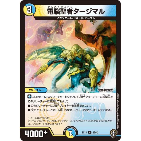 デュエル・マスターズ 電脳聖者タージマル U多色 EX11 25/42