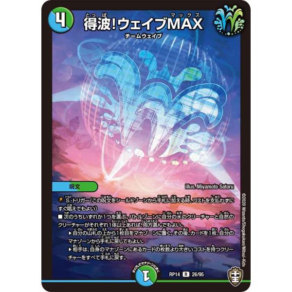 得波!ウェイブMAX R多色 RP14 26/95