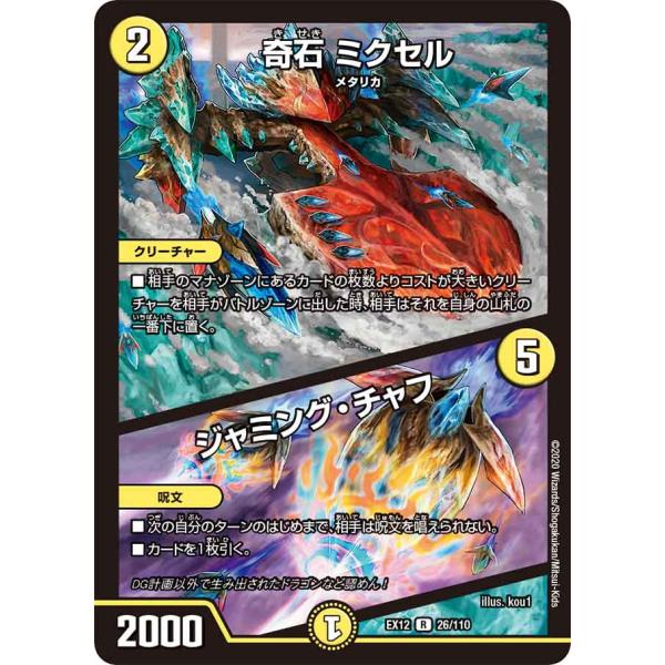 デュエル・マスターズ 奇石 ミクセル (+) ジャミング・チャフ R光 EX12