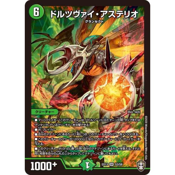 デュエル・マスターズ ドルツヴァイ・アステリオ SR自然 EX13 S3/S8