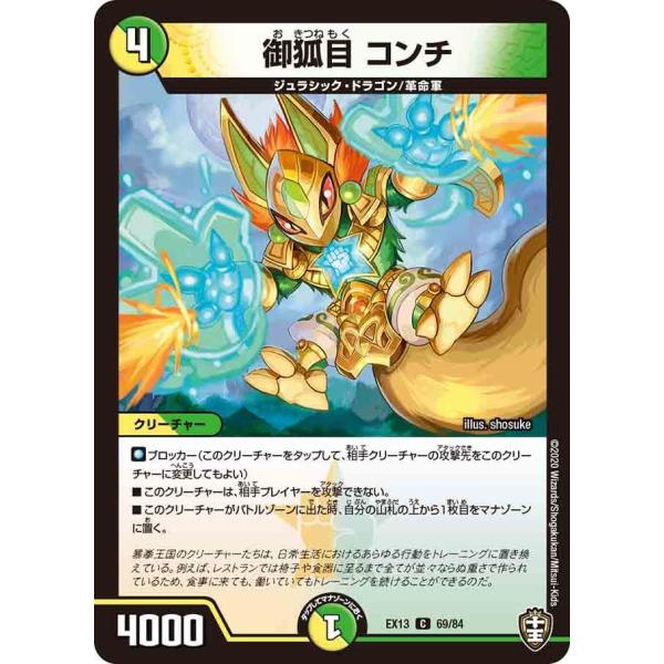 デュエル・マスターズ 御狐目 コンチ C多色 EX13 69/84 : GAME38JAPAN