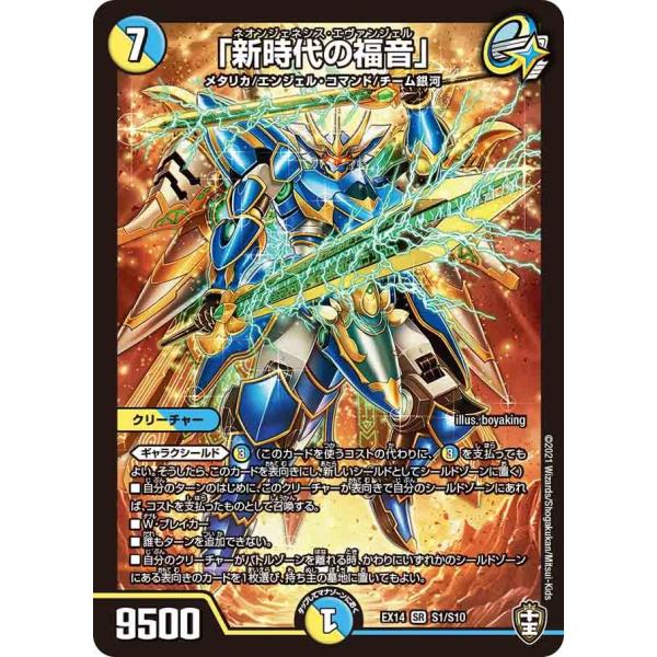 デュエル・マスターズ 「新時代の福音」 SR多色 EX14 S1/S10