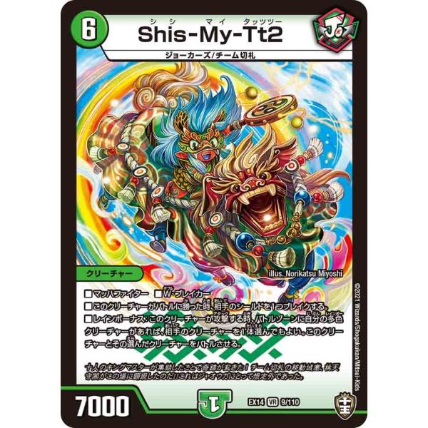 デュエル・マスターズ Shis-My-Tt2 VR自然 EX14 9/110 : GAME38JAPAN