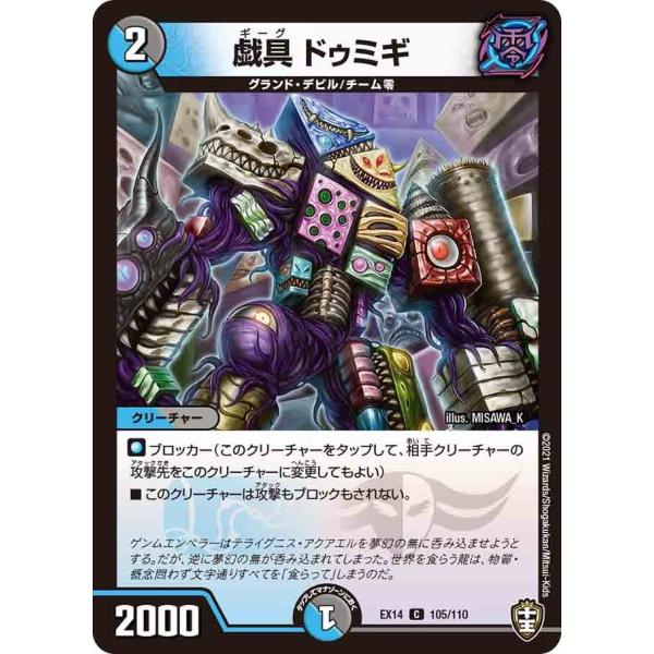 デュエル・マスターズ 戯具 ドゥミギ C多色 EX14 105/110