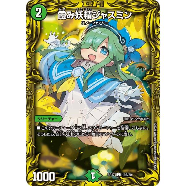 デュエル・マスターズ 霞み妖精ジャスミン C自然 RP17 19A/20