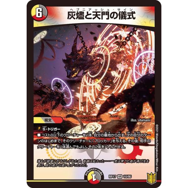 天門　デュエルマスターズ デュエル・マスターズ 灰燼と天門の儀式 VR多色 RP17 10/95