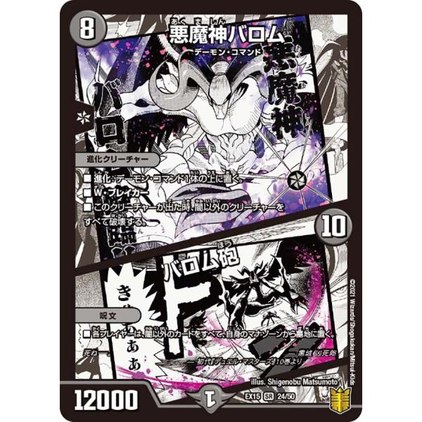 デュエル・マスターズ 悪魔神バロム (+) バロム砲 SR闇 EX15 24/50