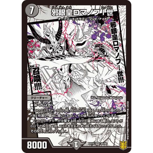 邪眼皇ロマノフ1世　シークレット　デュエルマスターズ デュエル・マスターズ 邪眼皇ロマノフI世 SR闇 EX15 25/50