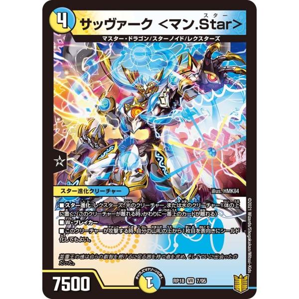 デュエル・マスターズ サッヴァーク <マン.Star> VR多色 RP18 7/95