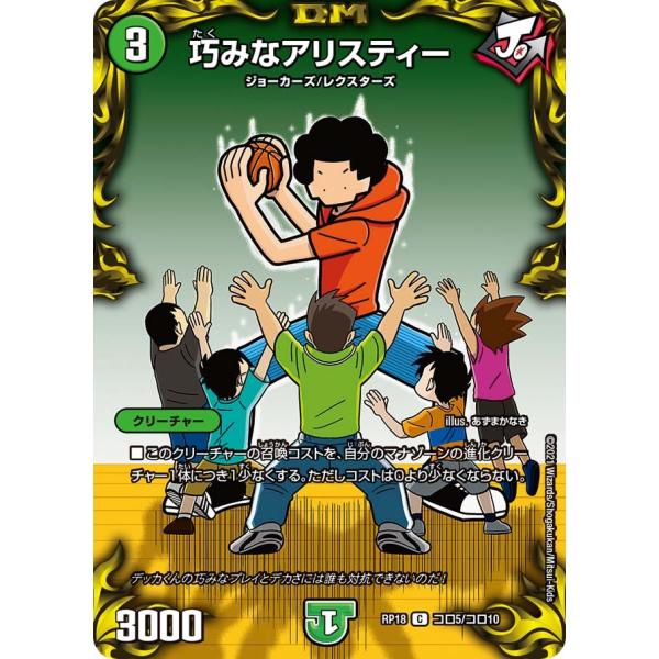 デュエル・マスターズ 巧みなアリスティー C自然 RP18 コロ5/コロ10 