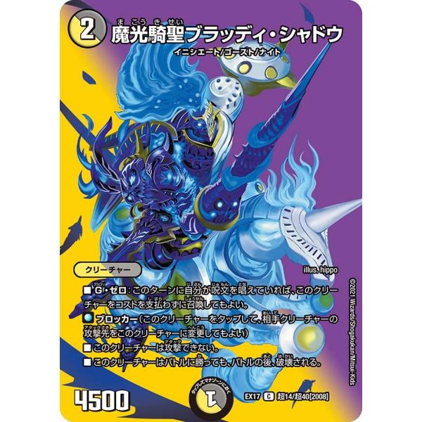 デュエル・マスターズ 魔光騎聖ブラッディ・シャドウ C多色 EX17 超14