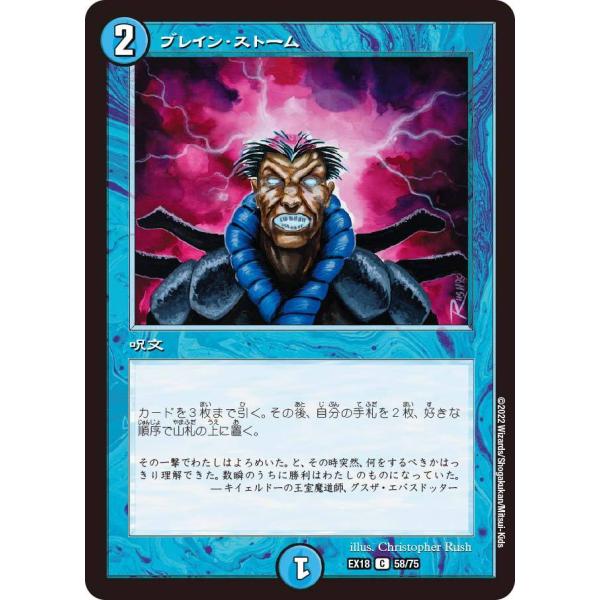 デュエル・マスターズ ブレイン・ストーム C水 EX18 58/75