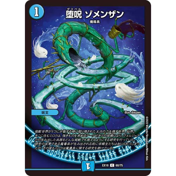 デュエル・マスターズ 堕呪 ゾメンザン C水 EX18 60/75 : GAME38JAPAN