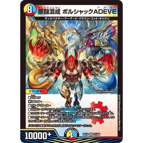 デュエル・マスターズ 原闘混成 ボルシャックADEVE VR多色 EX19 21/68