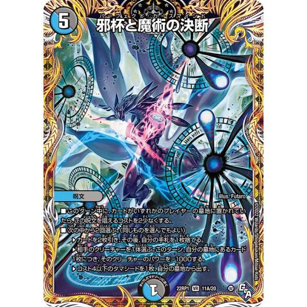 デュエル・マスターズ 邪杯と魔術の決断 VR多色 22RP1 11A/20